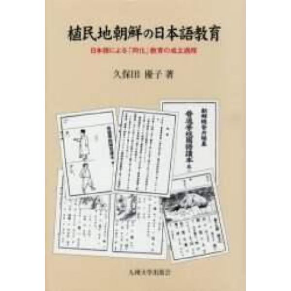 植民地朝鮮の日本語教育　日本語による「同化」教育の成立過程