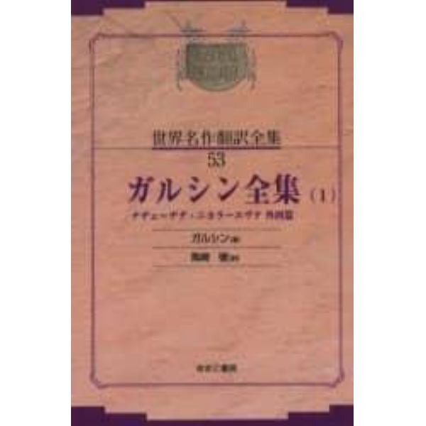 昭和初期世界名作翻訳全集　５３　復刻　オンデマンド版