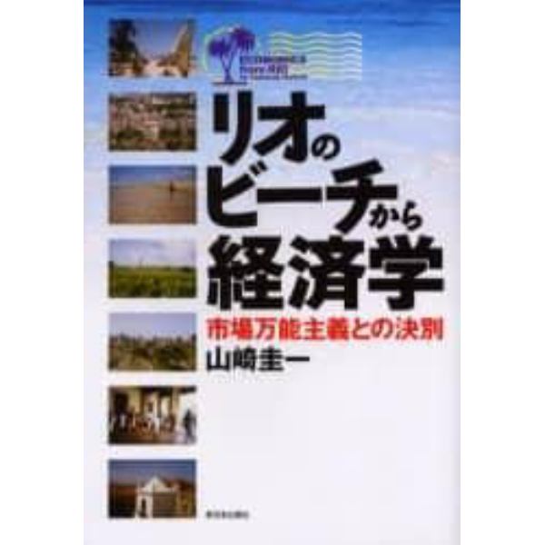 リオのビーチから経済学　市場万能主義との決別