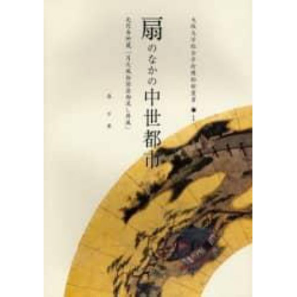 扇のなかの中世都市　光円寺所蔵「月次風俗図扇面流し屏風」