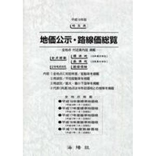 地価公示・路線価総覧　平成１８年版埼玉県