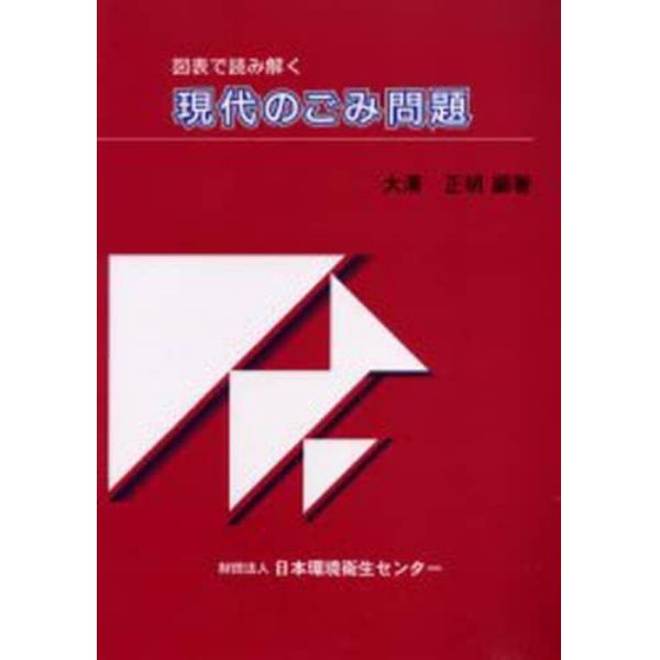 図表で読み解く現代のごみ問題