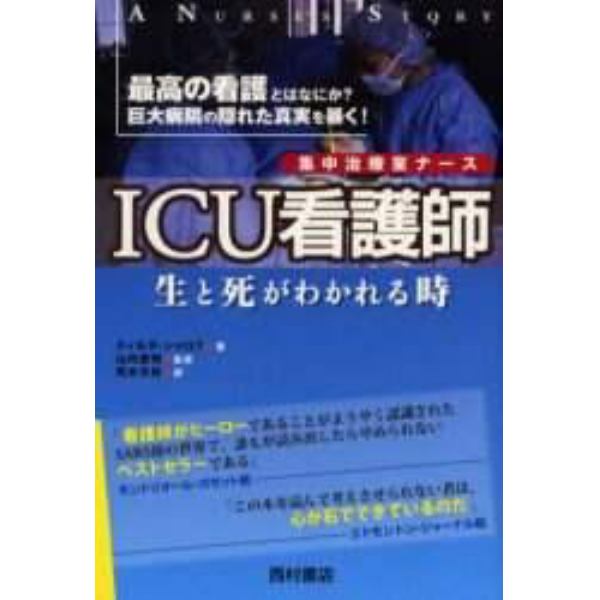 ＩＣＵ看護師　生と死がわかれる時　最高の看護とはなにか？巨大病院の隠れた真実を暴く！