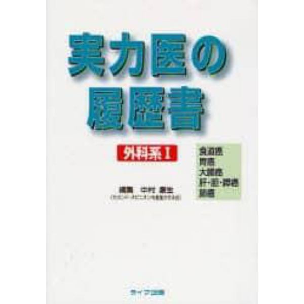 実力医の履歴書　外科系　　　１