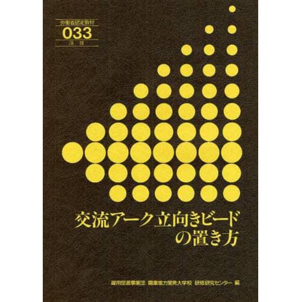 交流アーク立向きビードの置き方　第６版