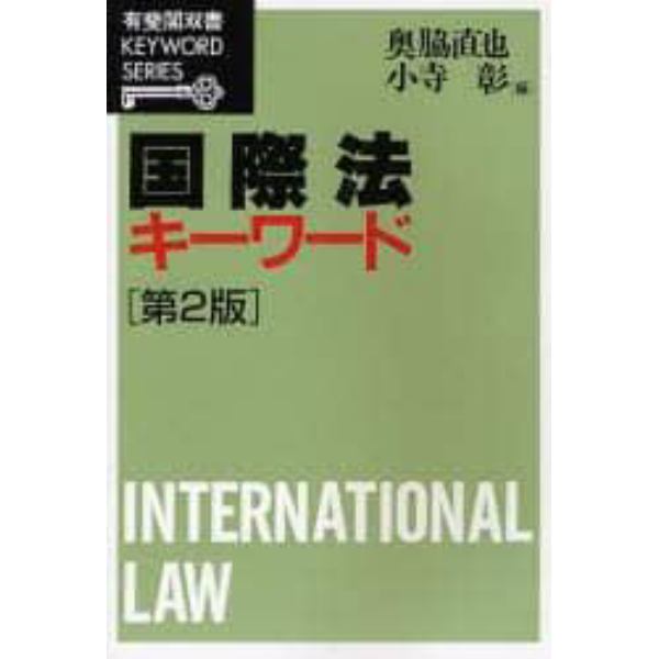 国際法キーワード
