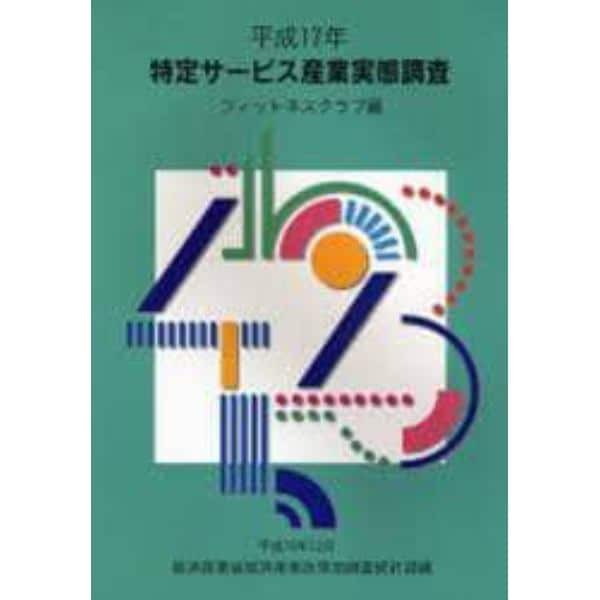 特定サービス産業実態調査報告書　フィットネスクラブ編平成１７年