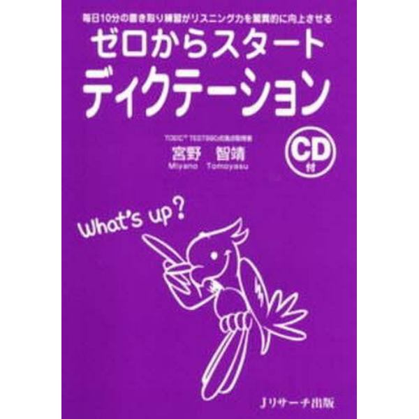 ゼロからスタートディクテーション　毎日１０分の書き取り練習がリスニング力を驚異的に向上させる