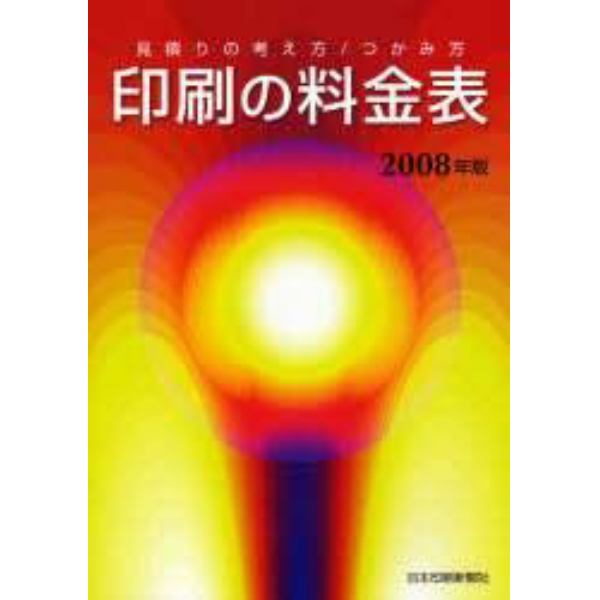 ’０８　印刷の料金表　見積もりの考え方／