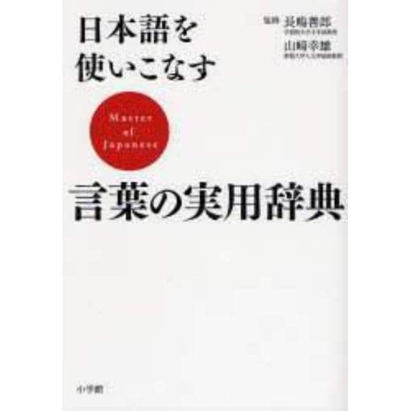 日本語を使いこなす言葉の実用辞典