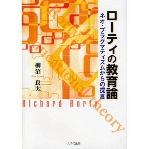 ローティの教育論　ネオ・プラグマティズムからの提言