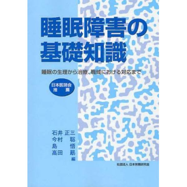 睡眠障害の基礎知識　睡眠の生理から治療、職域における対応まで