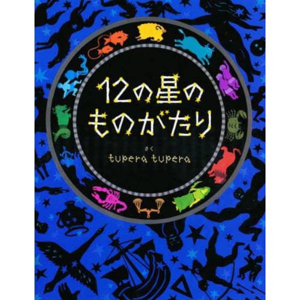 １２の星のものがたり