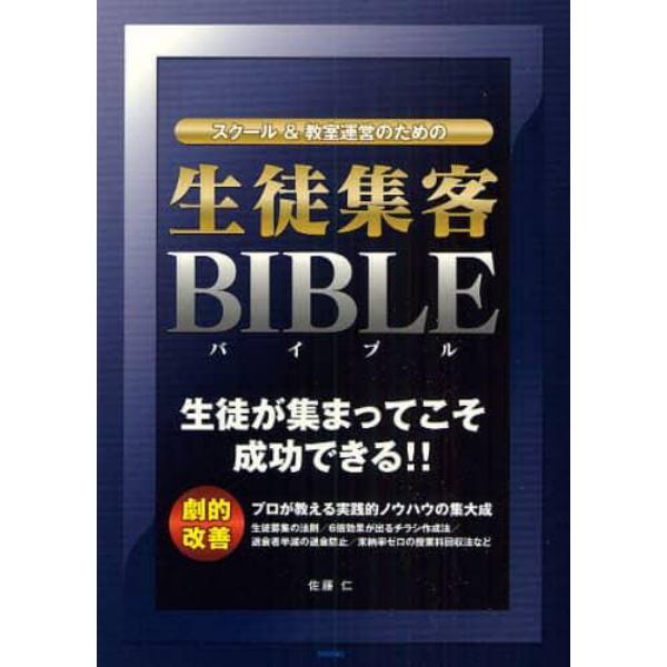 スクール＆教室運営のための生徒集客ＢＩＢＬＥ