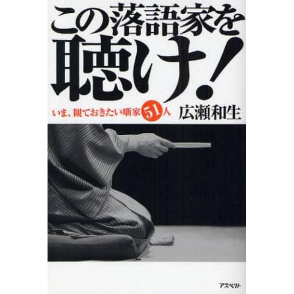 この落語家を聴け！　いま、観ておきたい噺家５１人