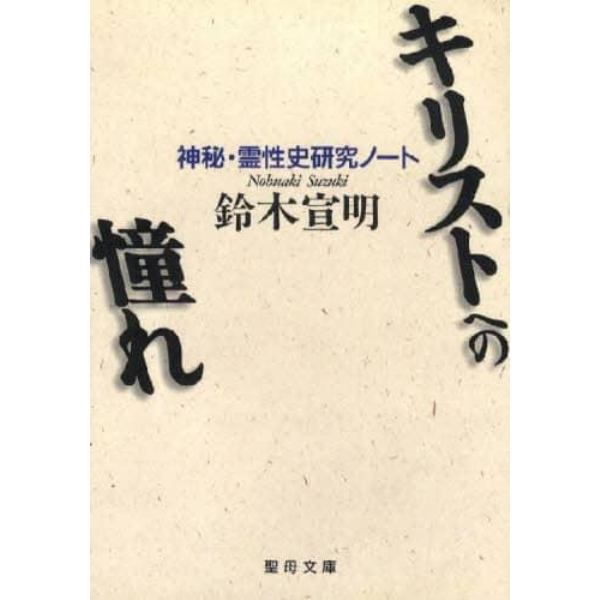 キリストへの憧れ－神秘・霊性史研究ノート