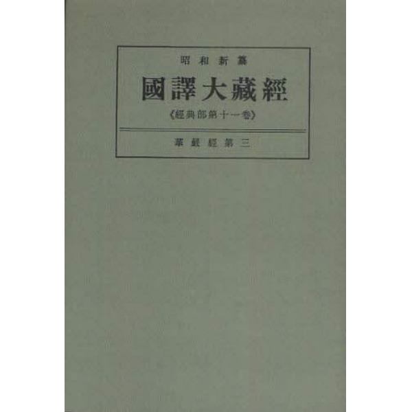 昭和新纂国訳大蔵経　経典部第１１巻　オンデマンド版