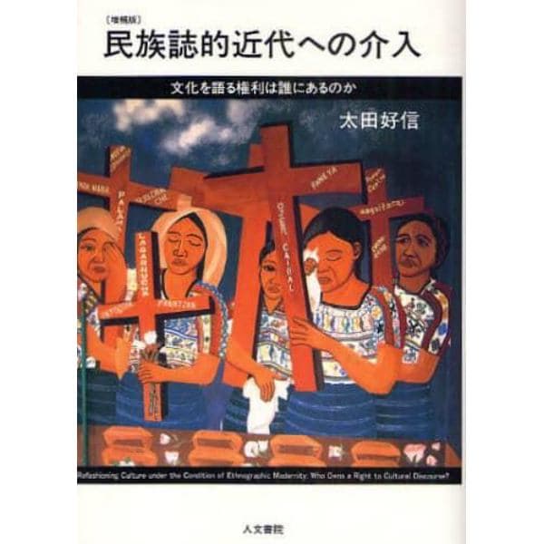 民族誌的近代への介入　文化を語る権利は誰にあるのか