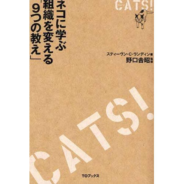 ＣＡＴＳ！　ネコに学ぶ組織を変える「９つの教え」