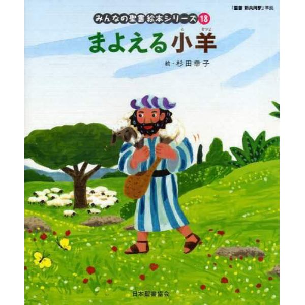 みんなの聖書絵本シリーズ　１８