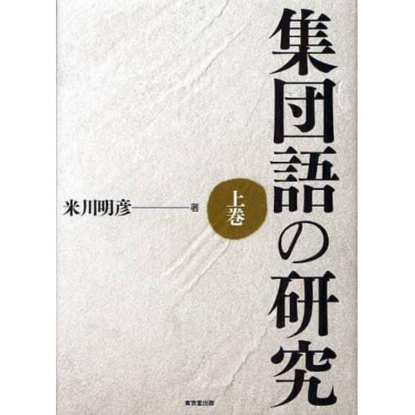 集団語の研究　上巻