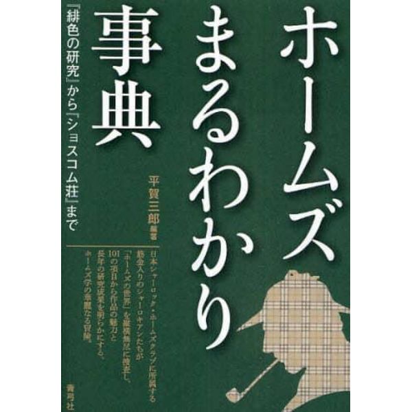 ホームズまるわかり事典　『緋色の研究』から『ショスコム荘』まで