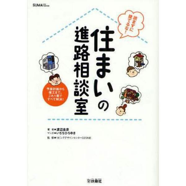 住まいの進路相談室　読まずに建てるな！　予算計画から竣工まで。これ１冊ですべて解決！