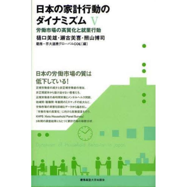 日本の家計行動のダイナミズム　５