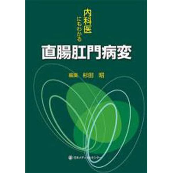 内科医にもわかる直腸肛門病変