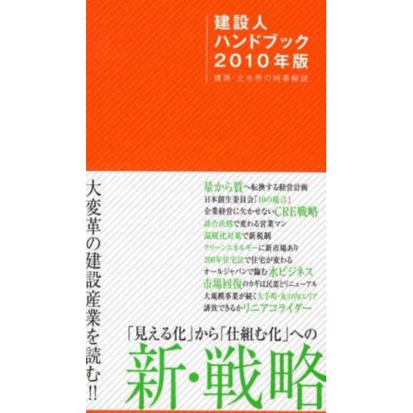 建設人ハンドブック　２０１０年版