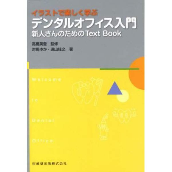 イラストで楽しく学ぶデンタルオフィス入門　新人さんのためのＴｅｘｔ　Ｂｏｏｋ