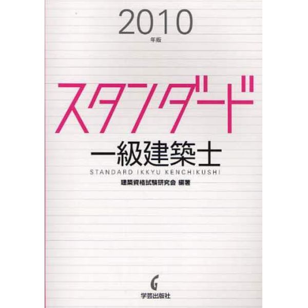 スタンダード一級建築士　２０１０年版