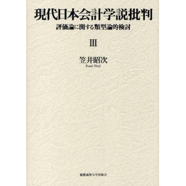 現代日本会計学説批判　評価論に関する類型論的検討　３