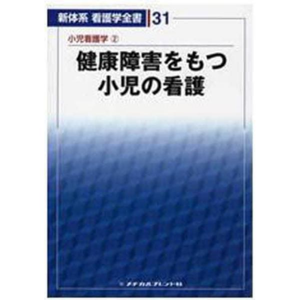 新体系看護学全書　３１