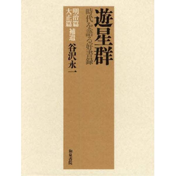 遊星群　時代を語る好書録　明治篇大正篇補遺