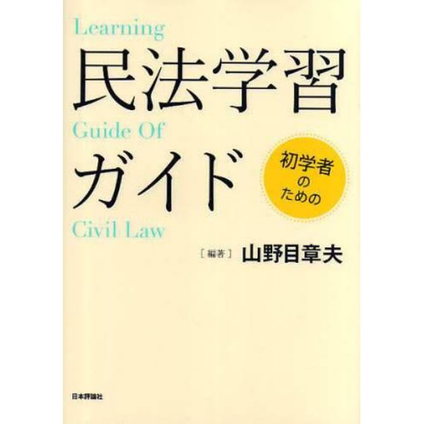 民法学習ガイド　初学者のための