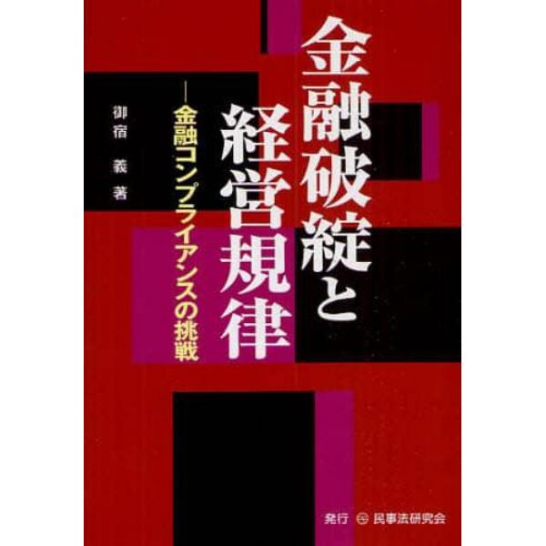 金融破綻と経営規律　金融コンプライアンスの挑戦