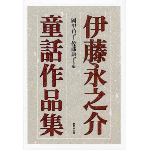 伊藤永之介童話作品集