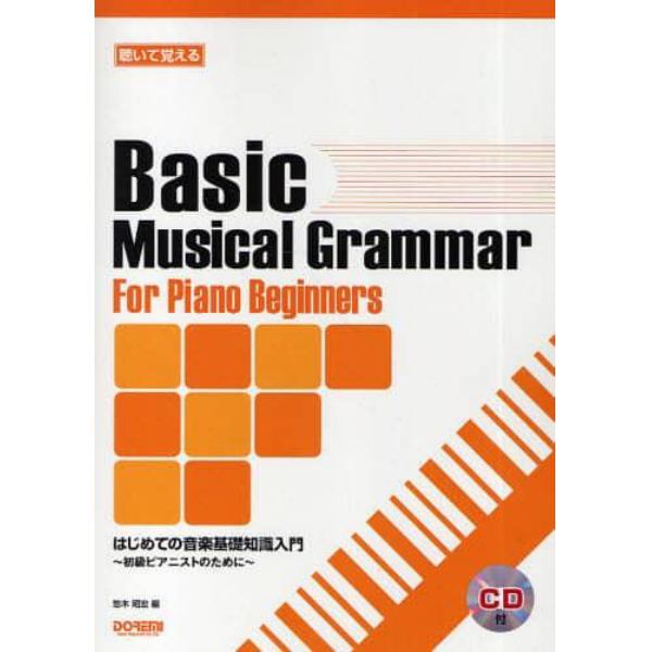 聴いて覚えるはじめての音楽基礎知識入門　初級ピアニストのために