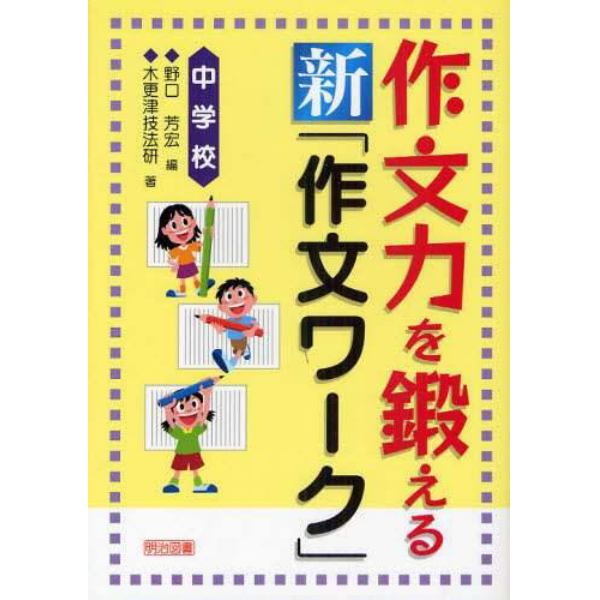 作文力を鍛える新「作文ワーク」　中学校