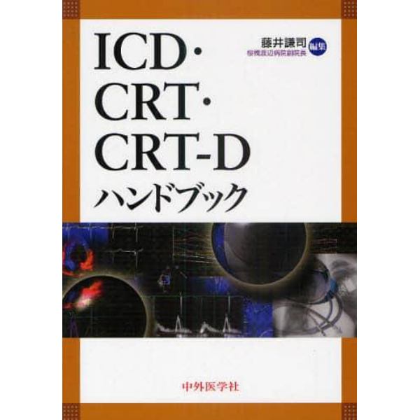 ＩＣＤ・ＣＲＴ・ＣＲＴ－Ｄハンドブック