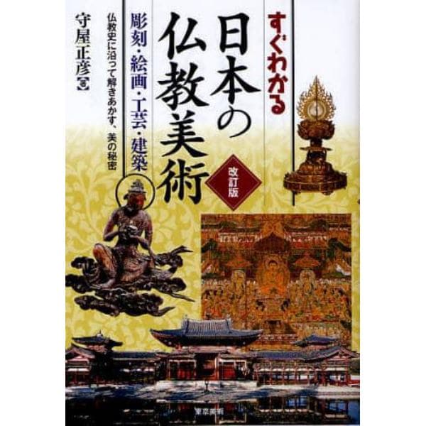 すぐわかる日本の仏教美術　彫刻・絵画・工芸・建築　仏教史に沿って解きあかす、美の秘密
