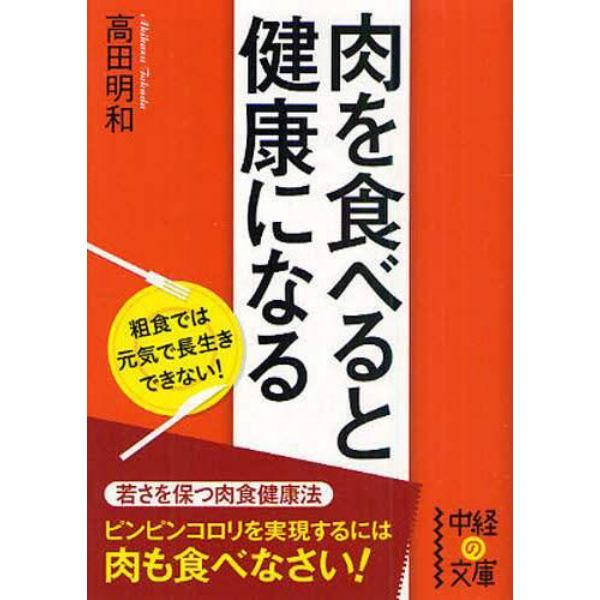 肉を食べると健康になる