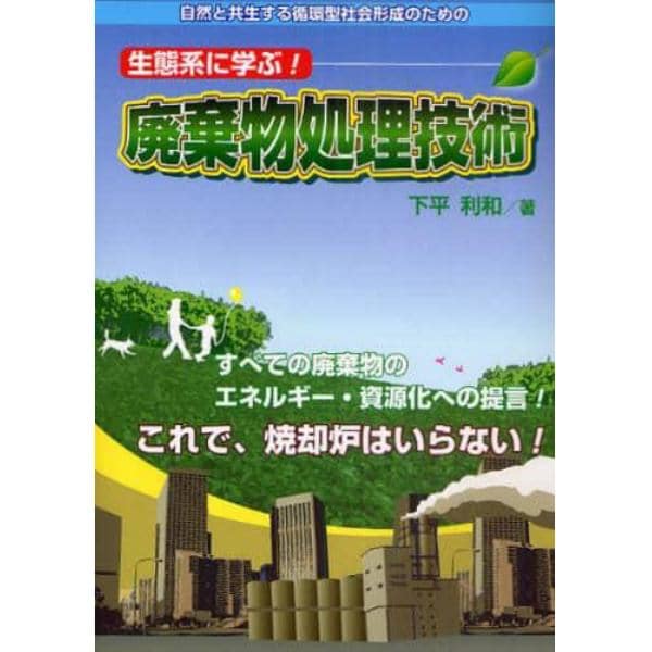 生態系に学ぶ！廃棄物処理技術　自然と共生する循環型社会形成のための