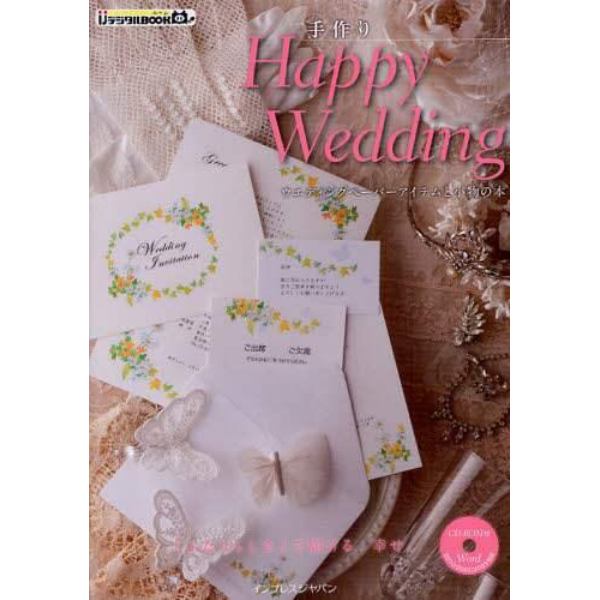 手作りＨａｐｐｙ　Ｗｅｄｄｉｎｇ　ウエディングペーパーアイテムと小物の本