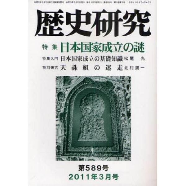 歴史研究　第５８９号（２０１１年３月号）