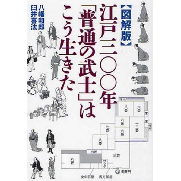 江戸三〇〇年「普通の武士」はこう生きた　図解版