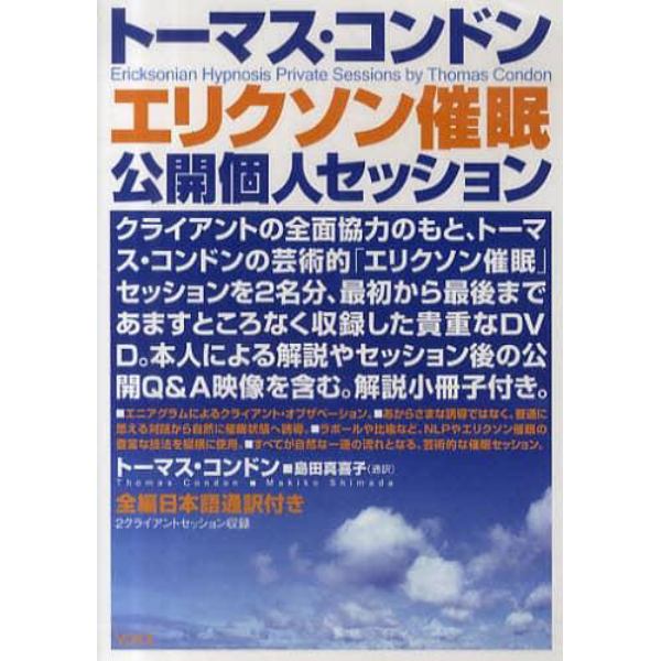 ＤＶＤ　トーマス・コンドン　エリクソン催