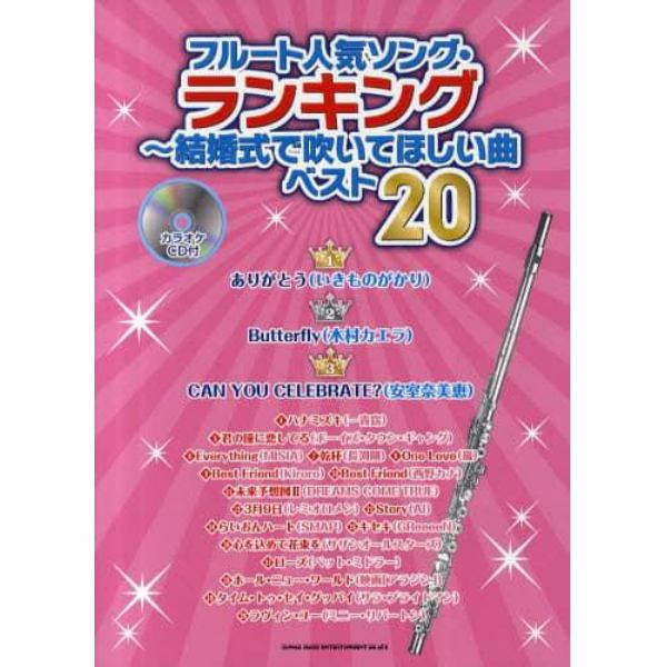 フルート人気ソング・ランキング～結婚式で吹いてほしい曲ベスト２０