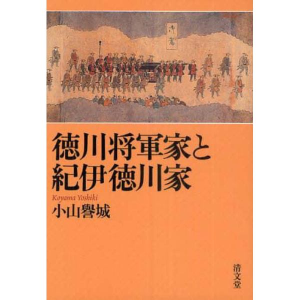 徳川将軍家と紀伊徳川家